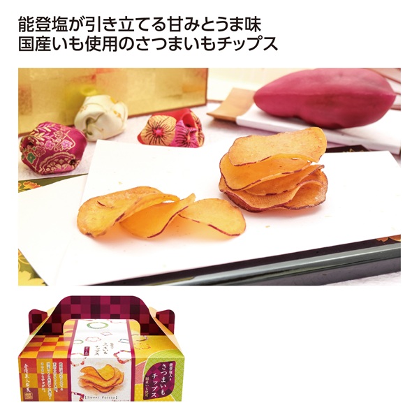 能登塩入りさつまいもチップス