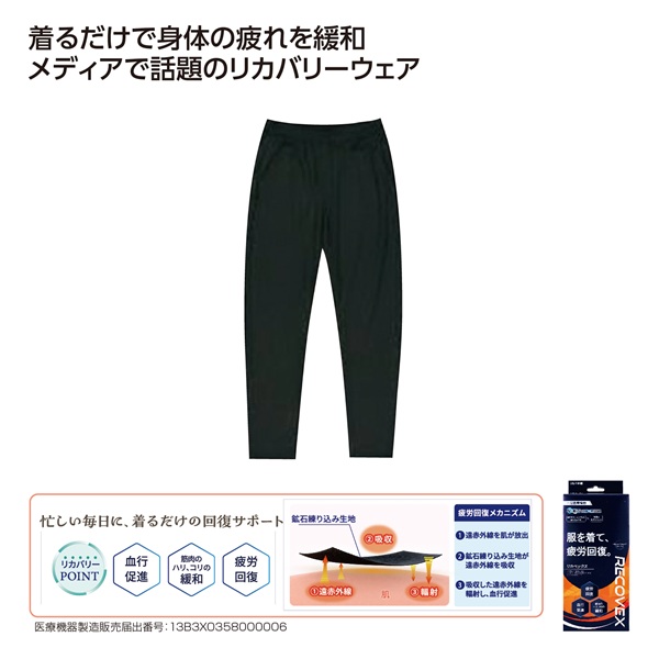 リカバリーウェア「RECOVEX」 ロングパンツ Mサイズ