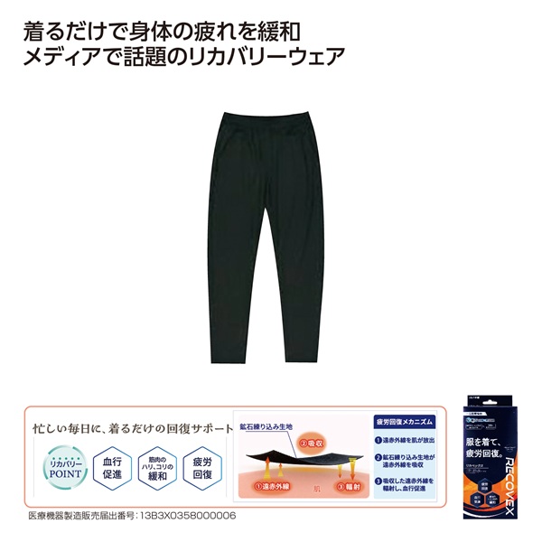 リカバリーウェア「RECOVEX」 ロングパンツ Sサイズ