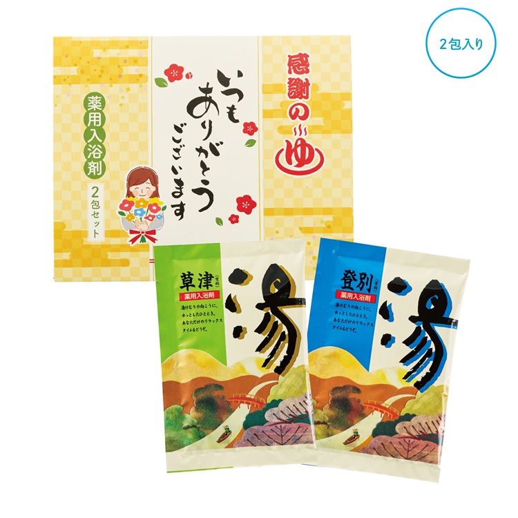 「ありがとう」感謝の湯2包入