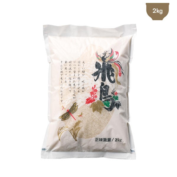世界遺産米 奈良県産飛鳥米2kg