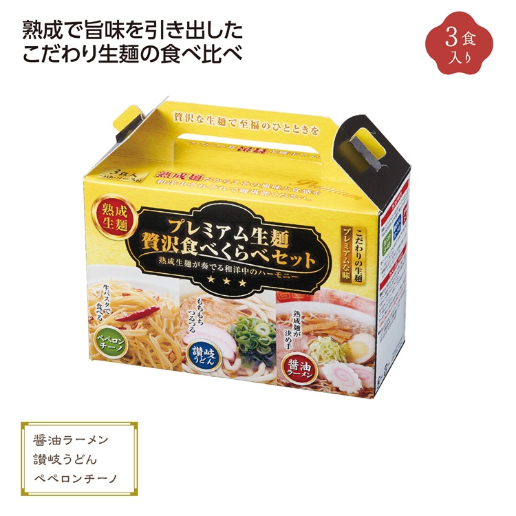 プレミアム生麺 贅沢食べ比べセット