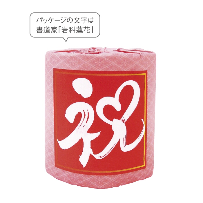 感謝を込めてトイレットロール 祝