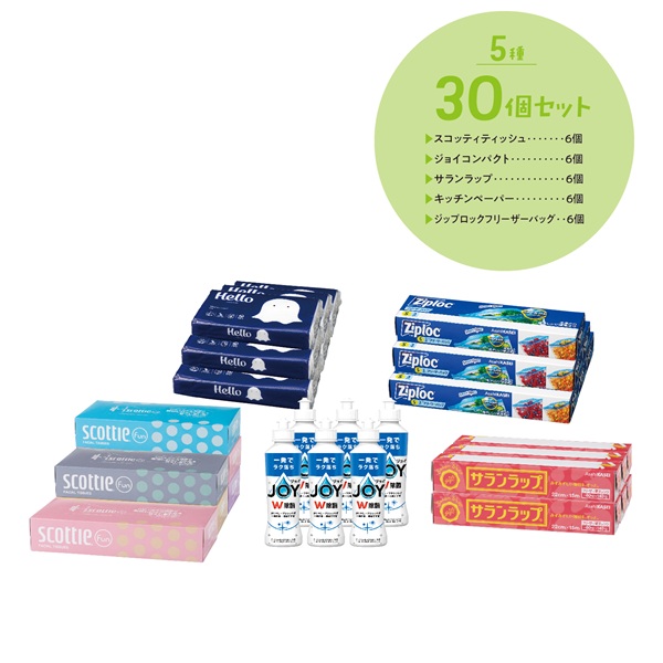 日用品 5品種取混ぜ 30個セット