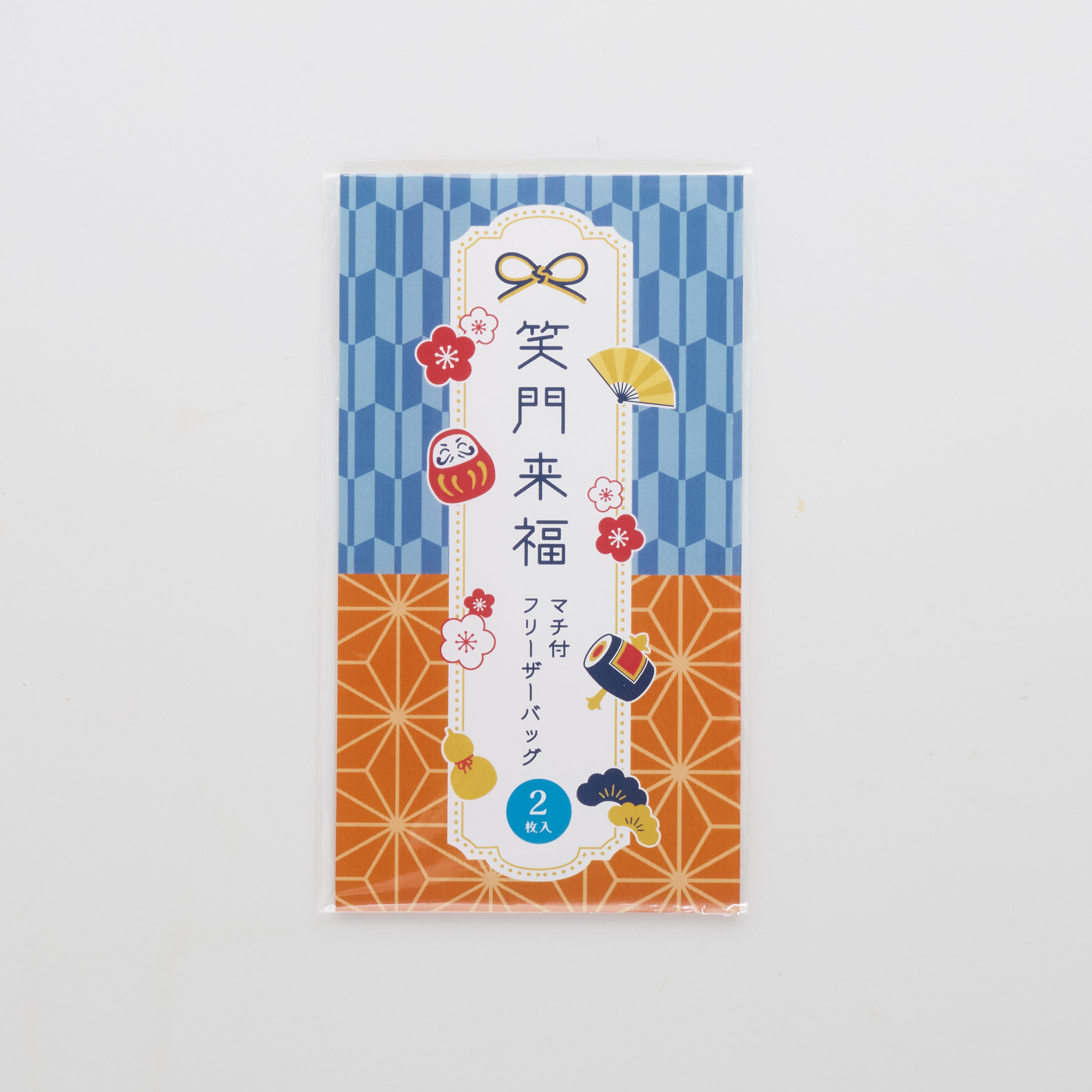 笑門来福／マチ付フリーザーバッグ2枚入