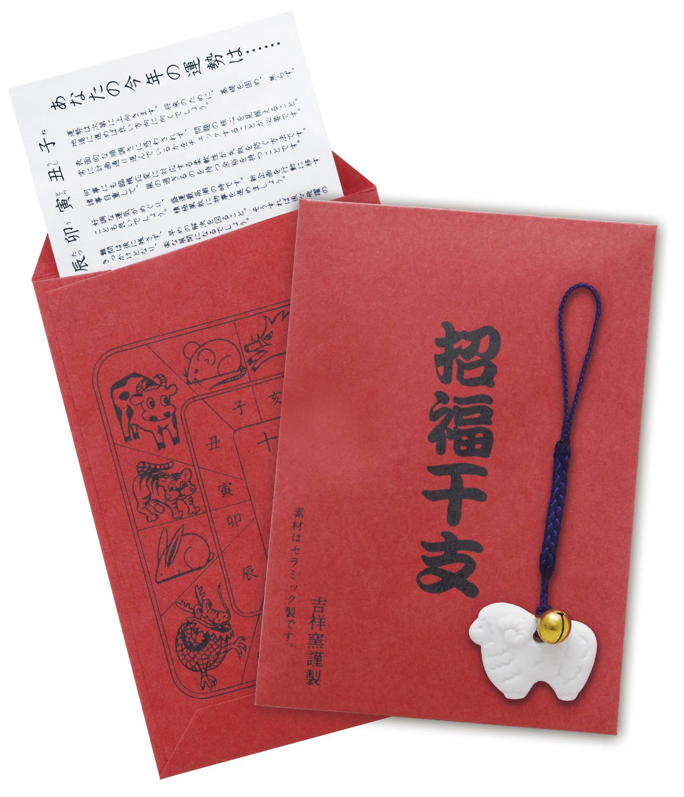 招福鈴付 干支のお守り 未