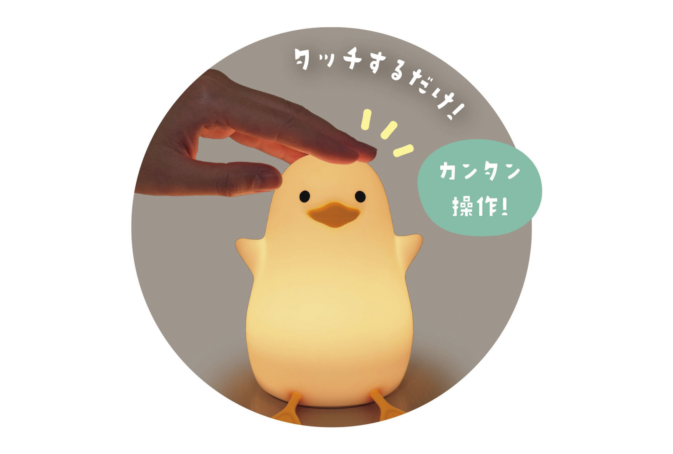 シリコンタッチオンライト　あひるちゃん