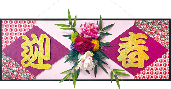 和柄迎春タイトル