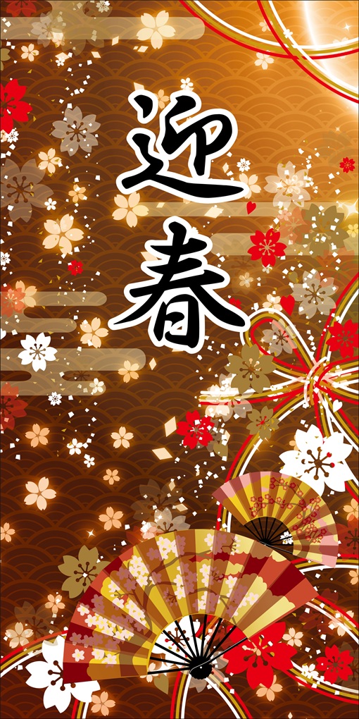 タペストリー(防炎)迎春扇