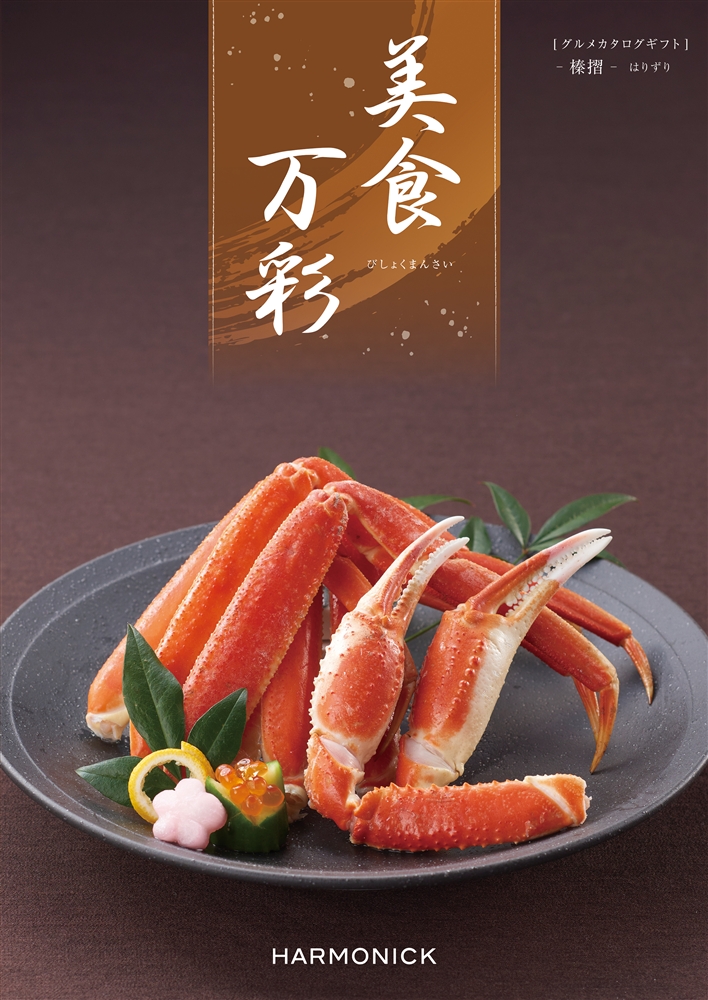 美食万彩【榛摺(はりずり)】