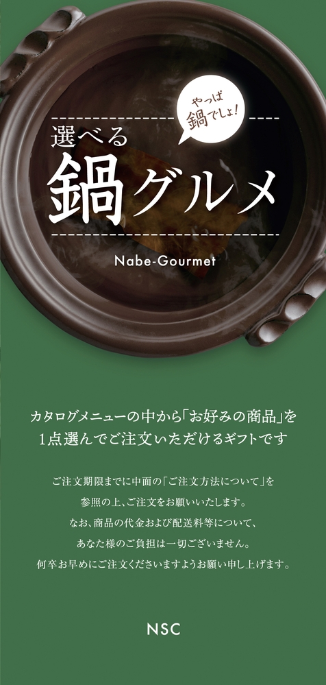 選べる鍋グルメ <NSCコース>