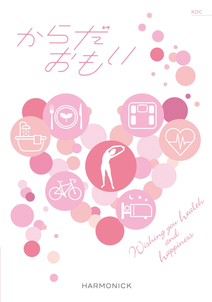 からだおもい【KDC】