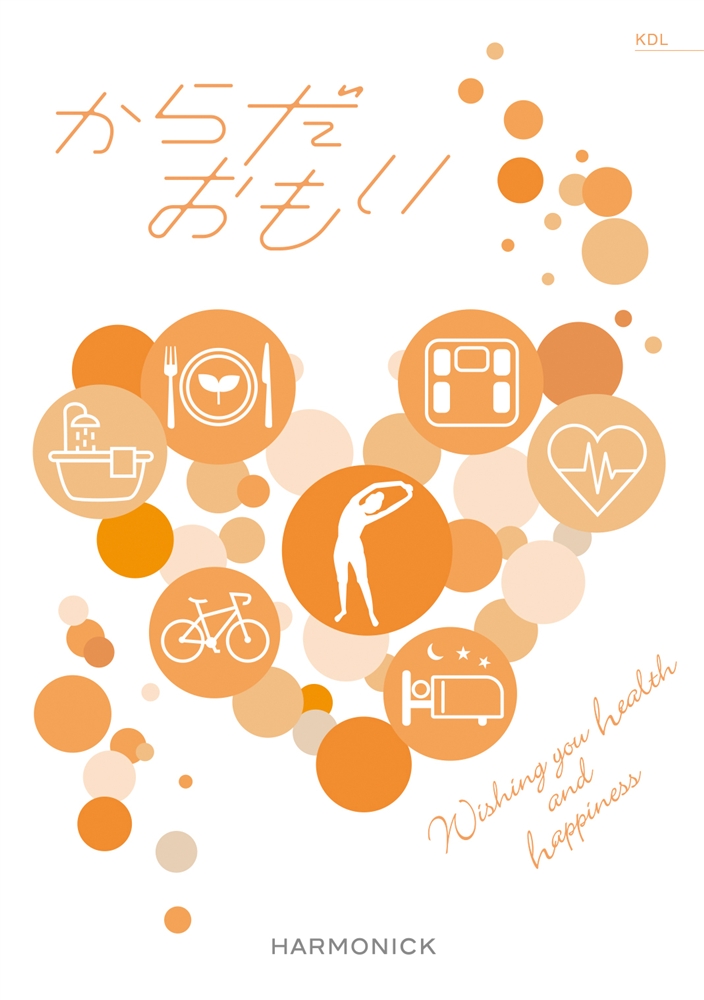 からだおもい【KDL】