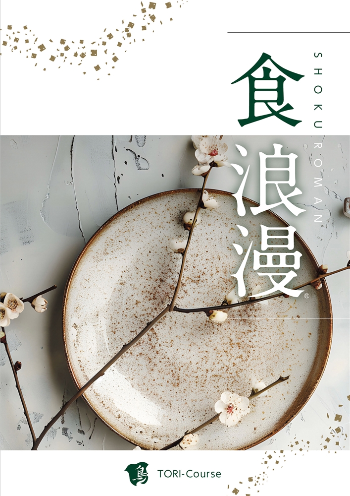 食浪漫ARCコース