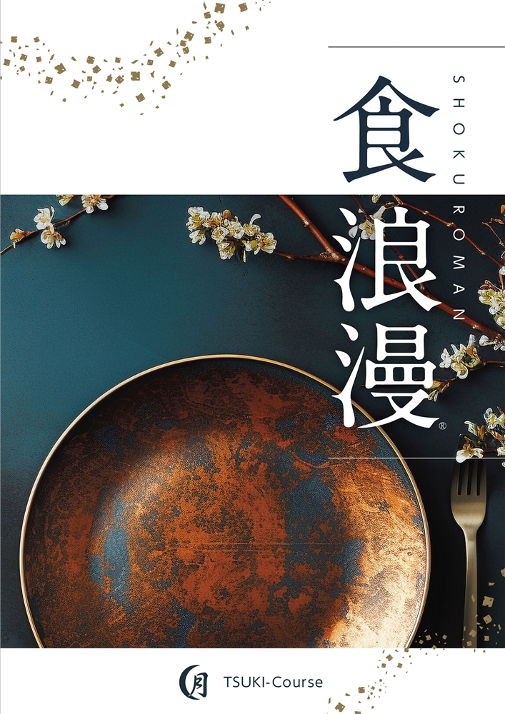 食浪漫AREコース