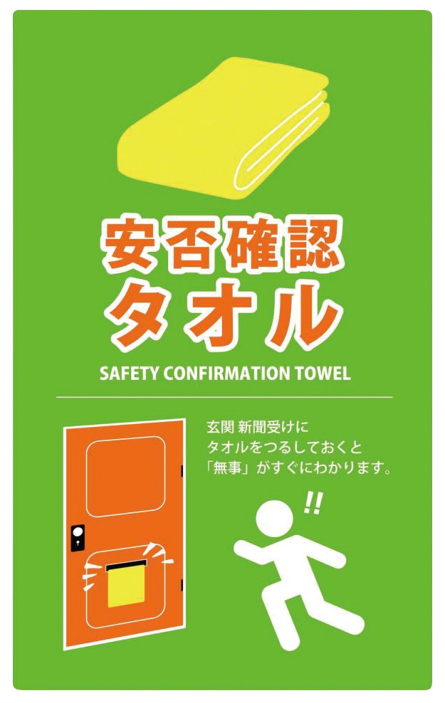 【WEB】安否確認タオル