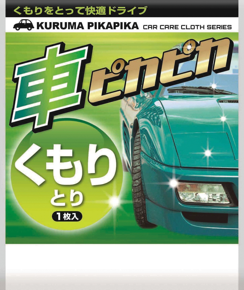 車ピカピカシート1枚(くもりとり)