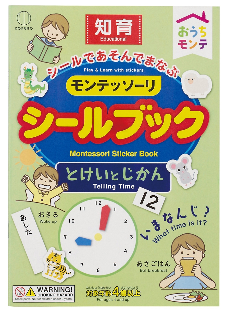 おうちモンテ シールブック1冊(とけい)