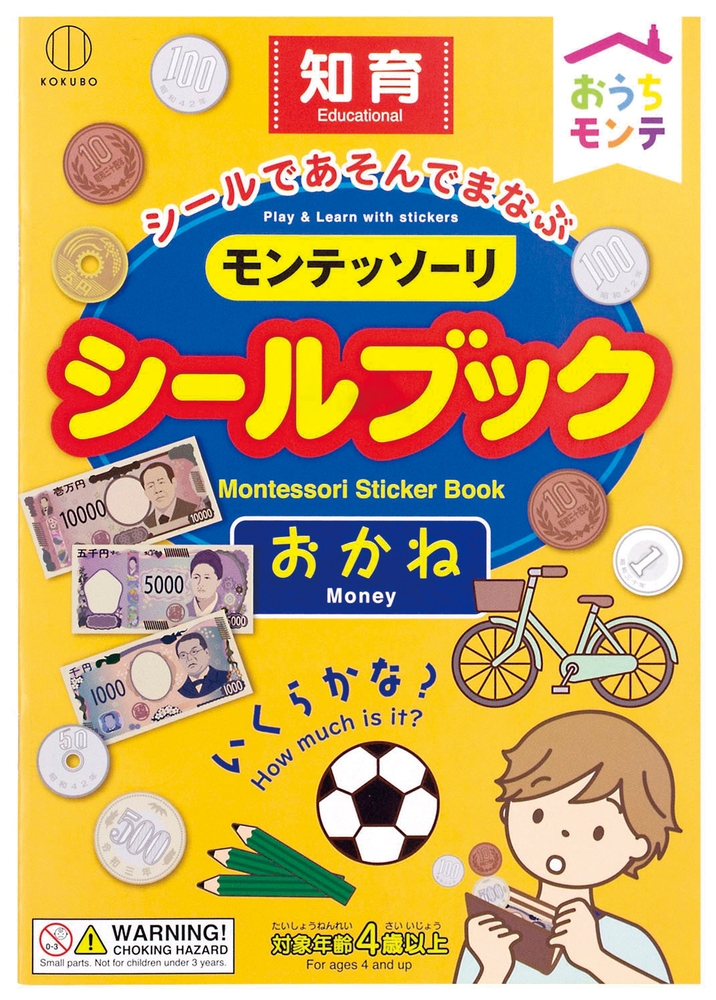 おうちモンテ シールブック1冊(おかね)