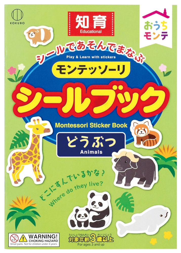 おうちモンテ シールブック1冊(どうぶつ)