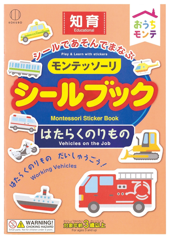 おうちモンテ シールブック1冊(のりもの)