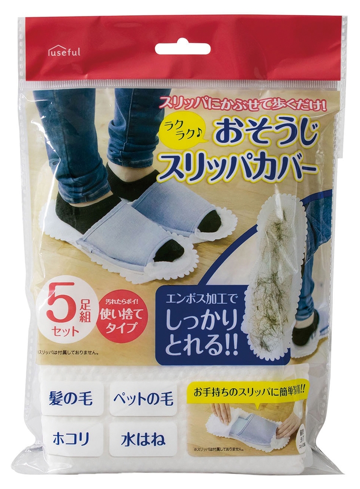 ラクラクおそうじスリッパカバー5足組