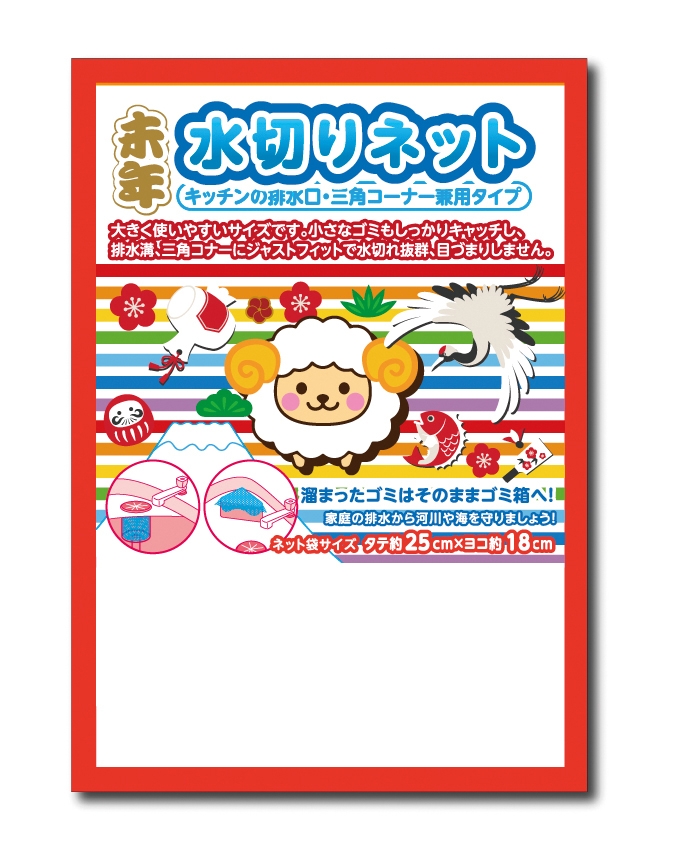 干支水切りネット2枚組