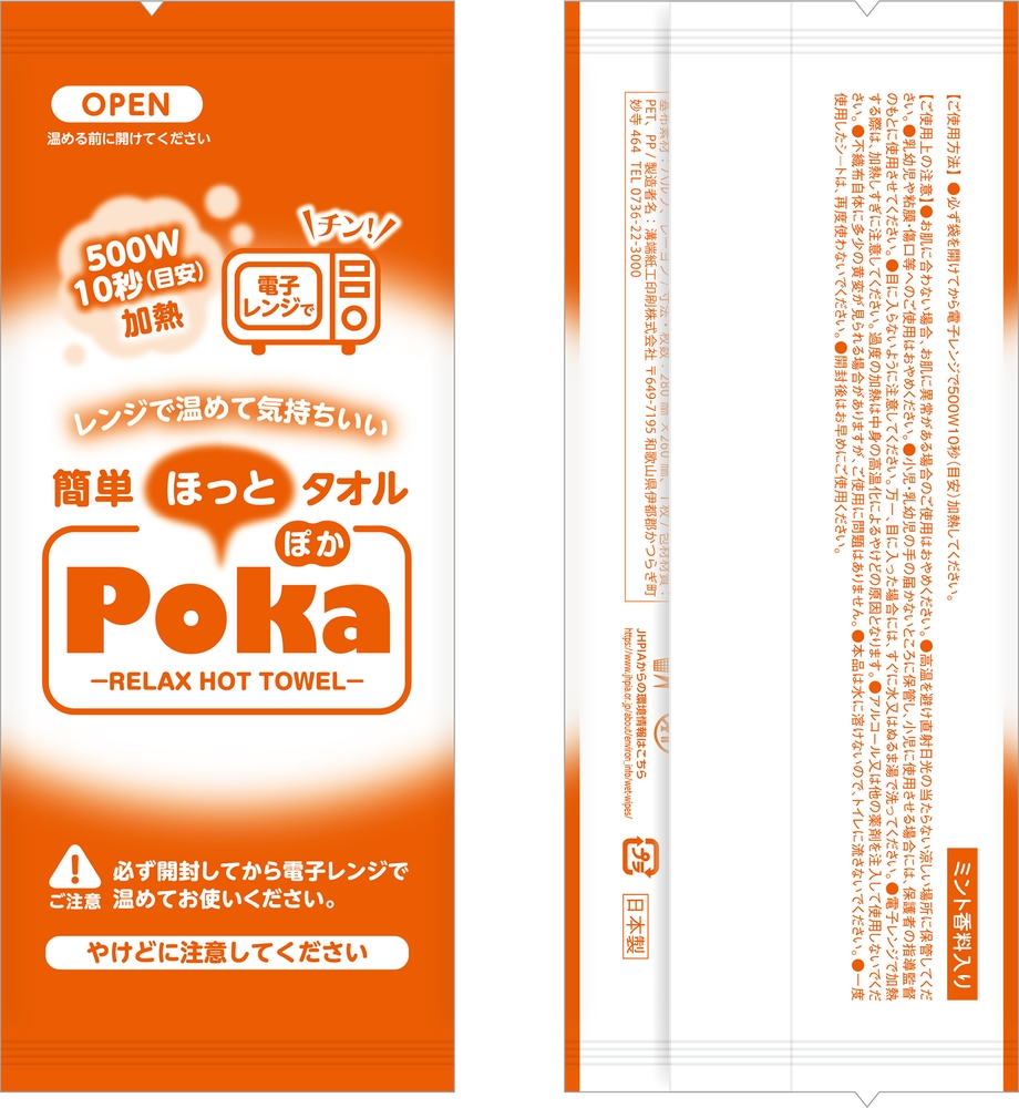 ほっとタオルPOKA 