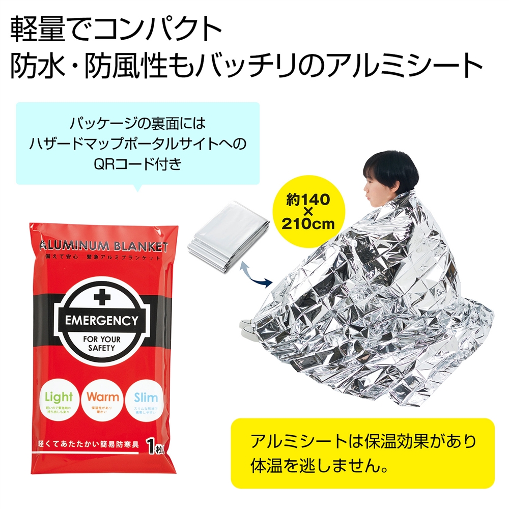 備えて安心 緊急アルミブランケット