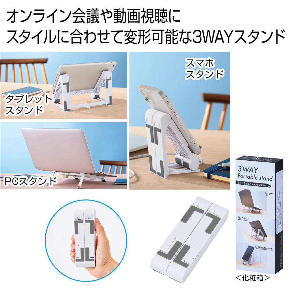 3WAYポータブル モバイルスタンド