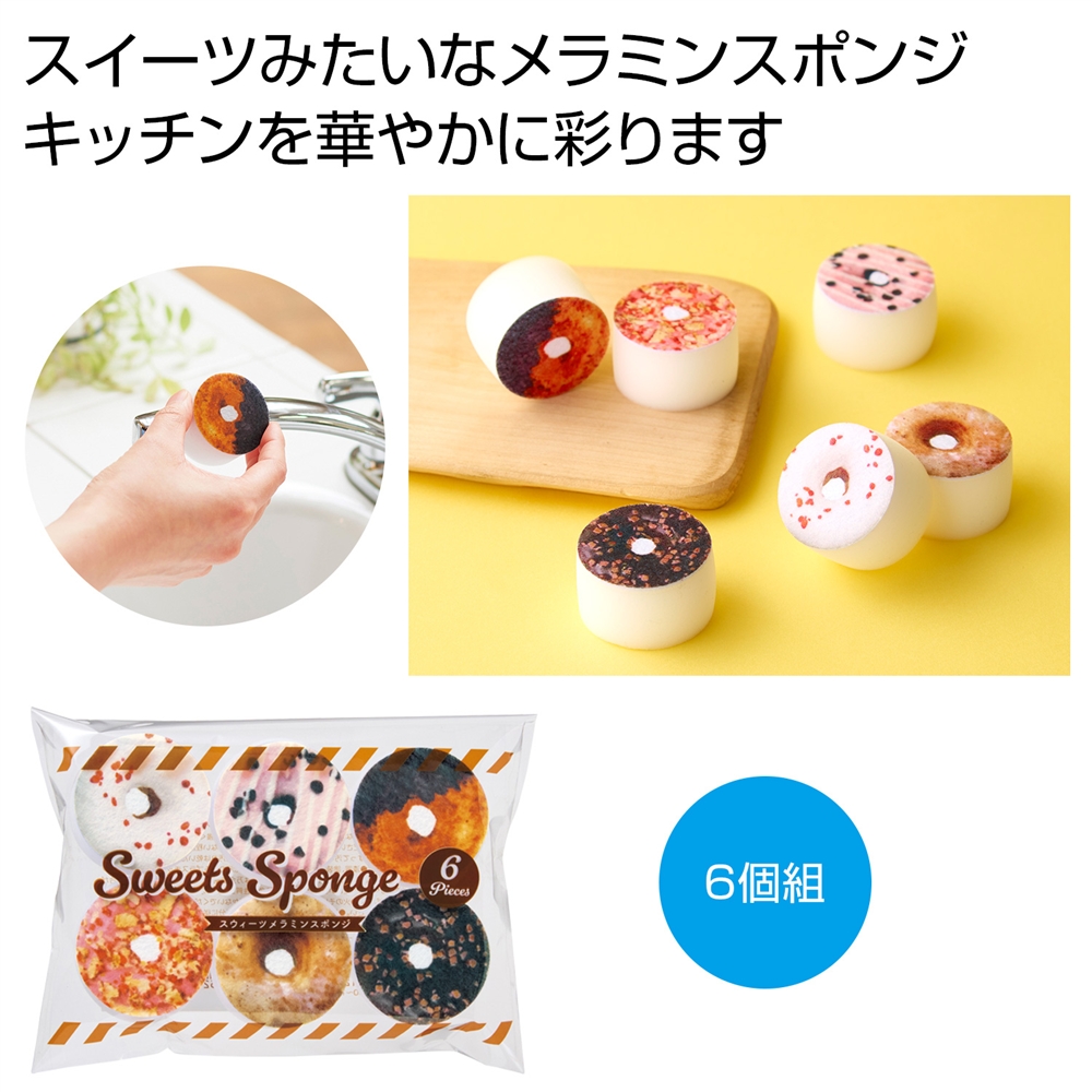 ちいさな幸せ  スイーツメラミンスポンジ6個組