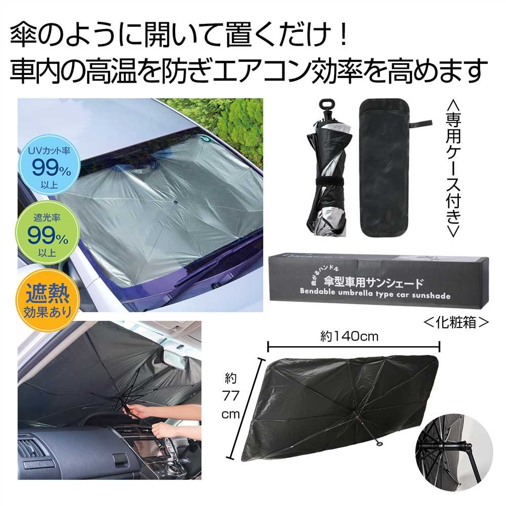 曲がるハンドル傘型車用サンシェード #CO2排出権付