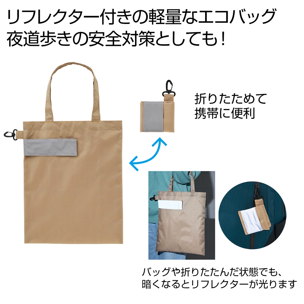 eTONE リフレクター付きエコバッグ(ベージュ)