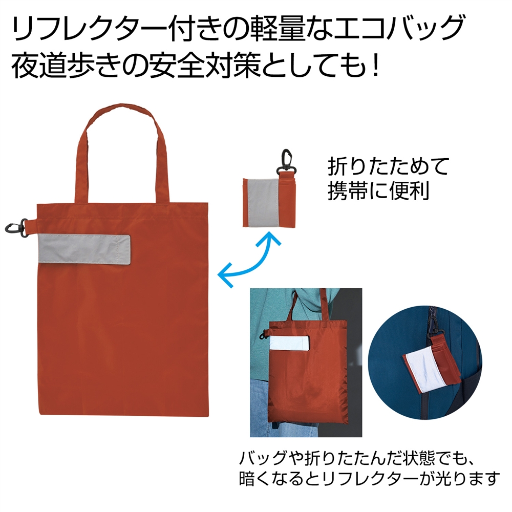eTONE リフレクター付きエコバッグ(エンジ)