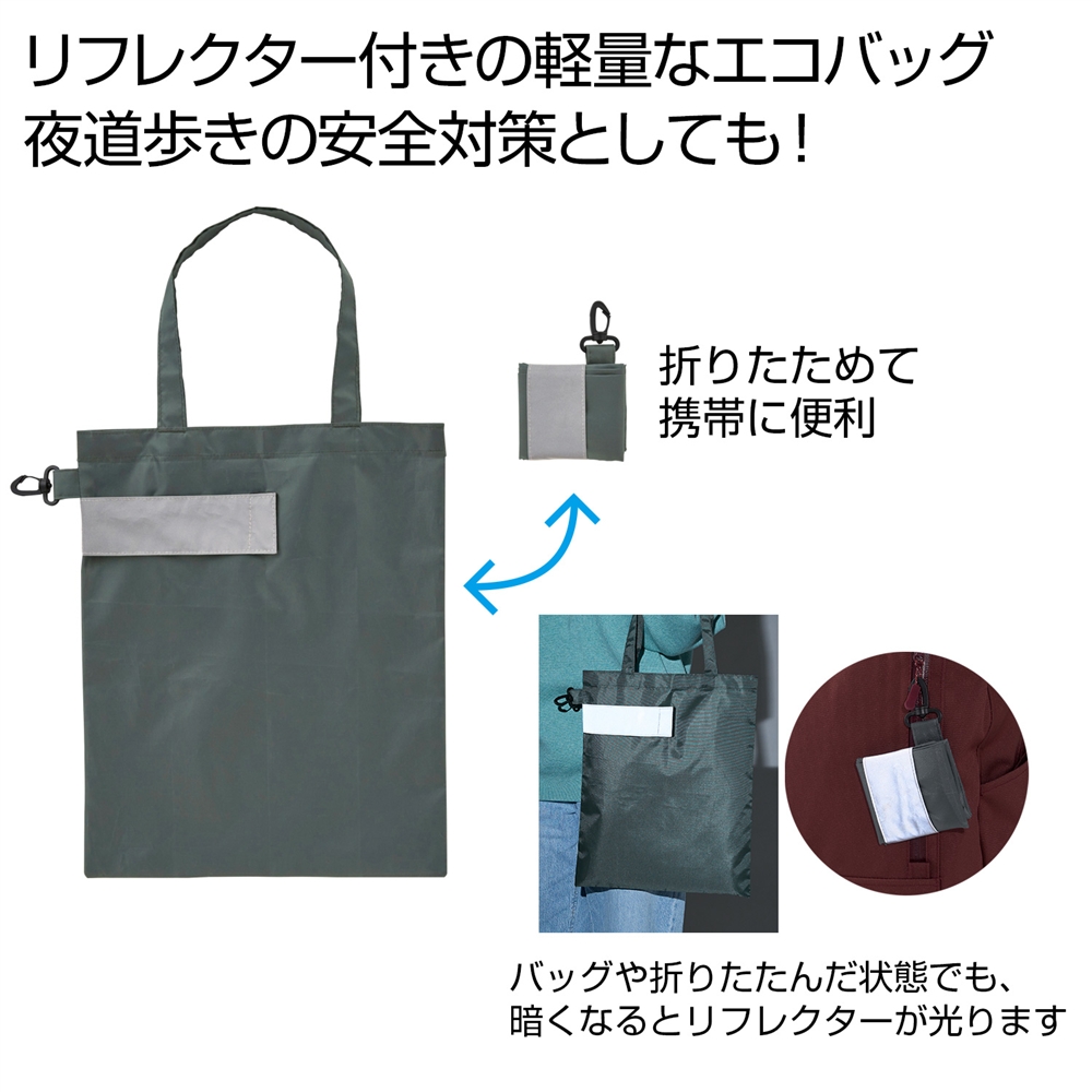 eTONE リフレクター付きエコバッグ(グレー)