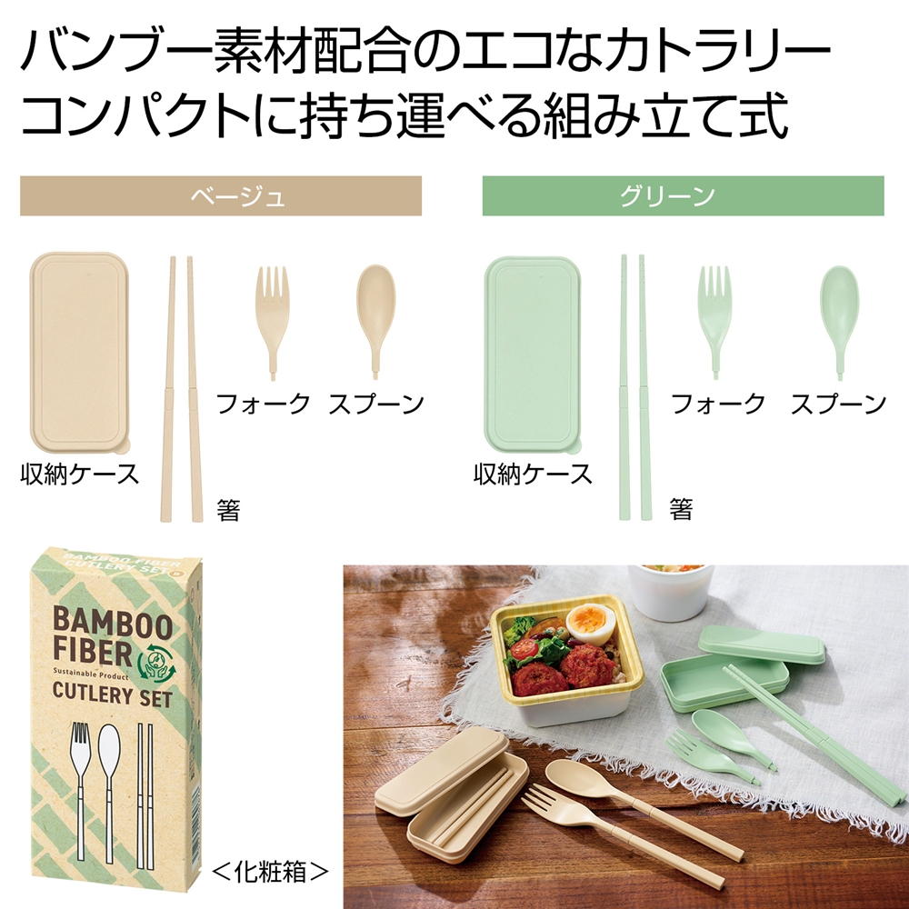 バンブーファイバー携帯カトラリーセット