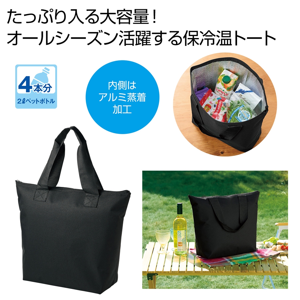 どでか保冷温トート(ブラック)