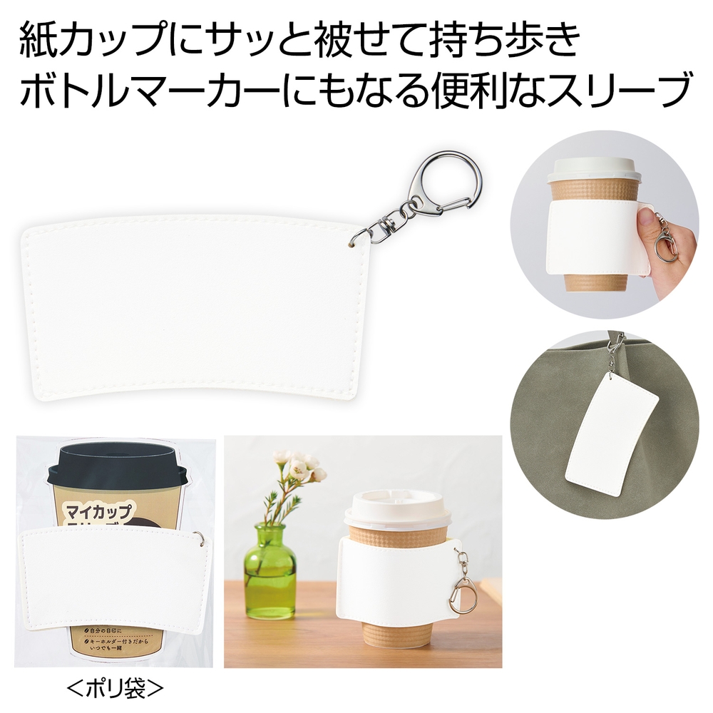 キーホルダー付きカップスリーブ
