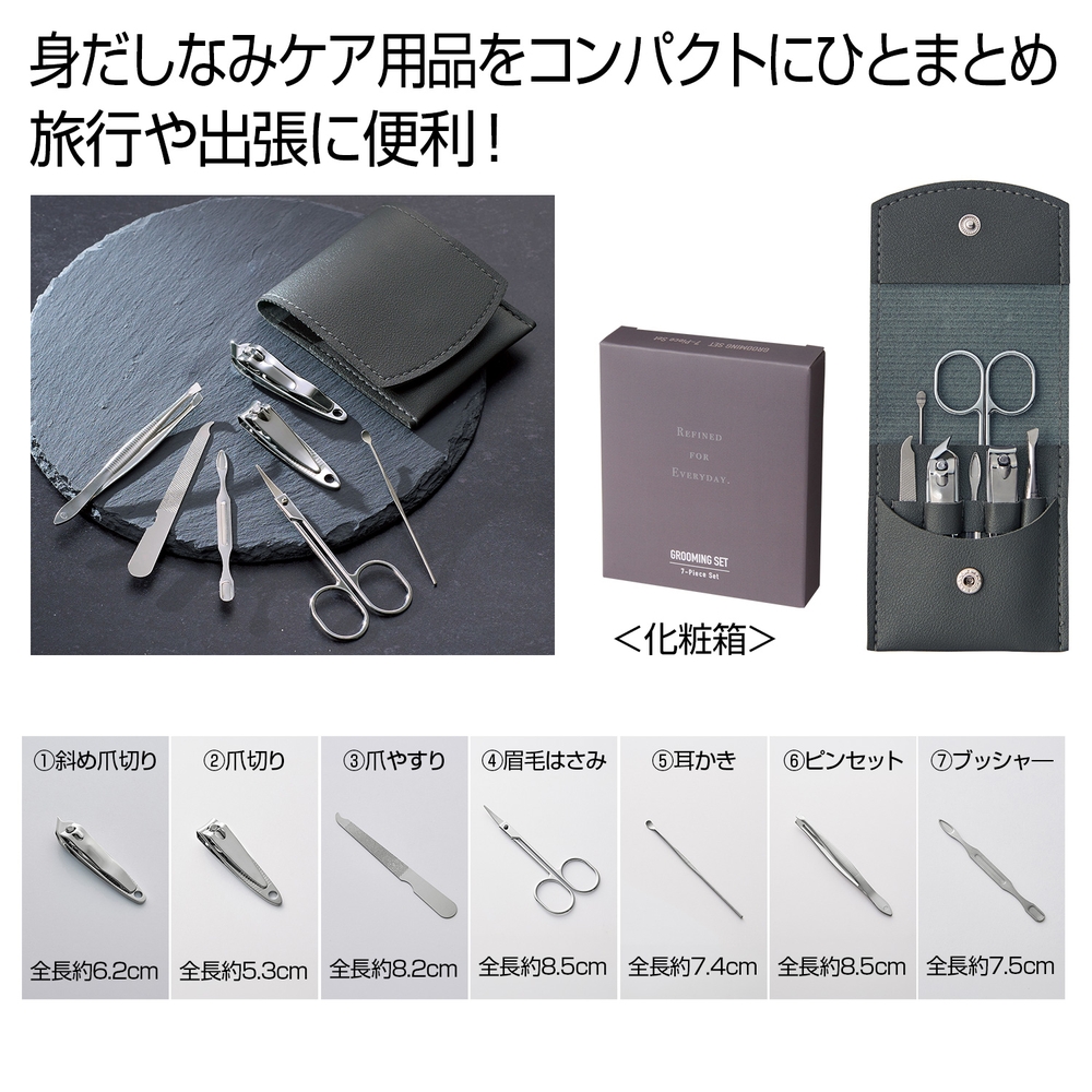 グルーミング7点セット