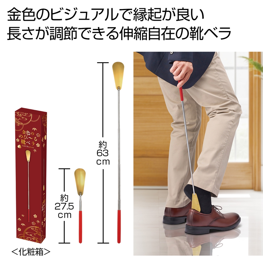 金色ののび～る靴ベラ