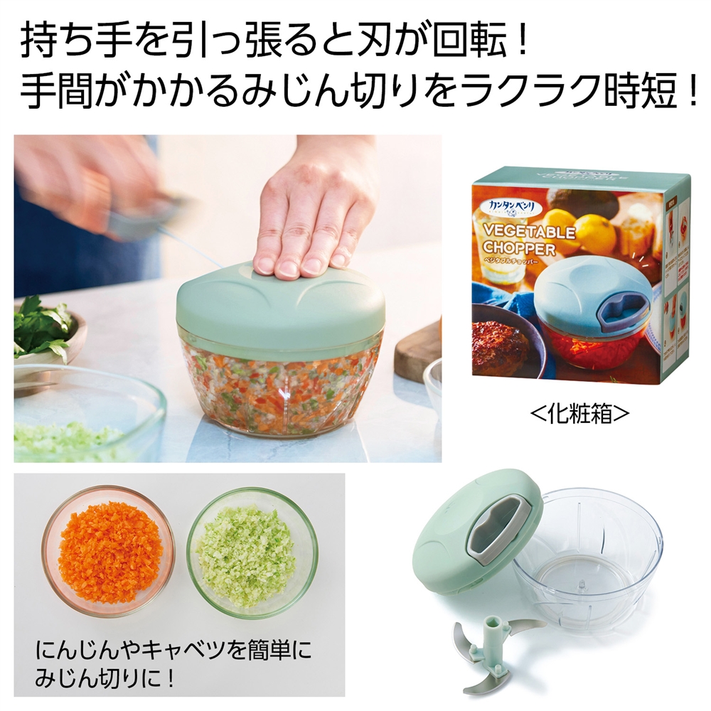 カンタンベンリ ベジタブルチョッパー
