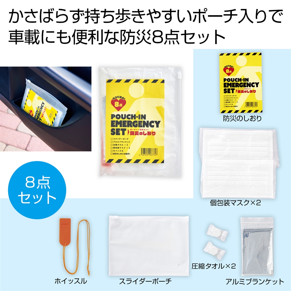 備えて安心 ポーチイン防災8点セット