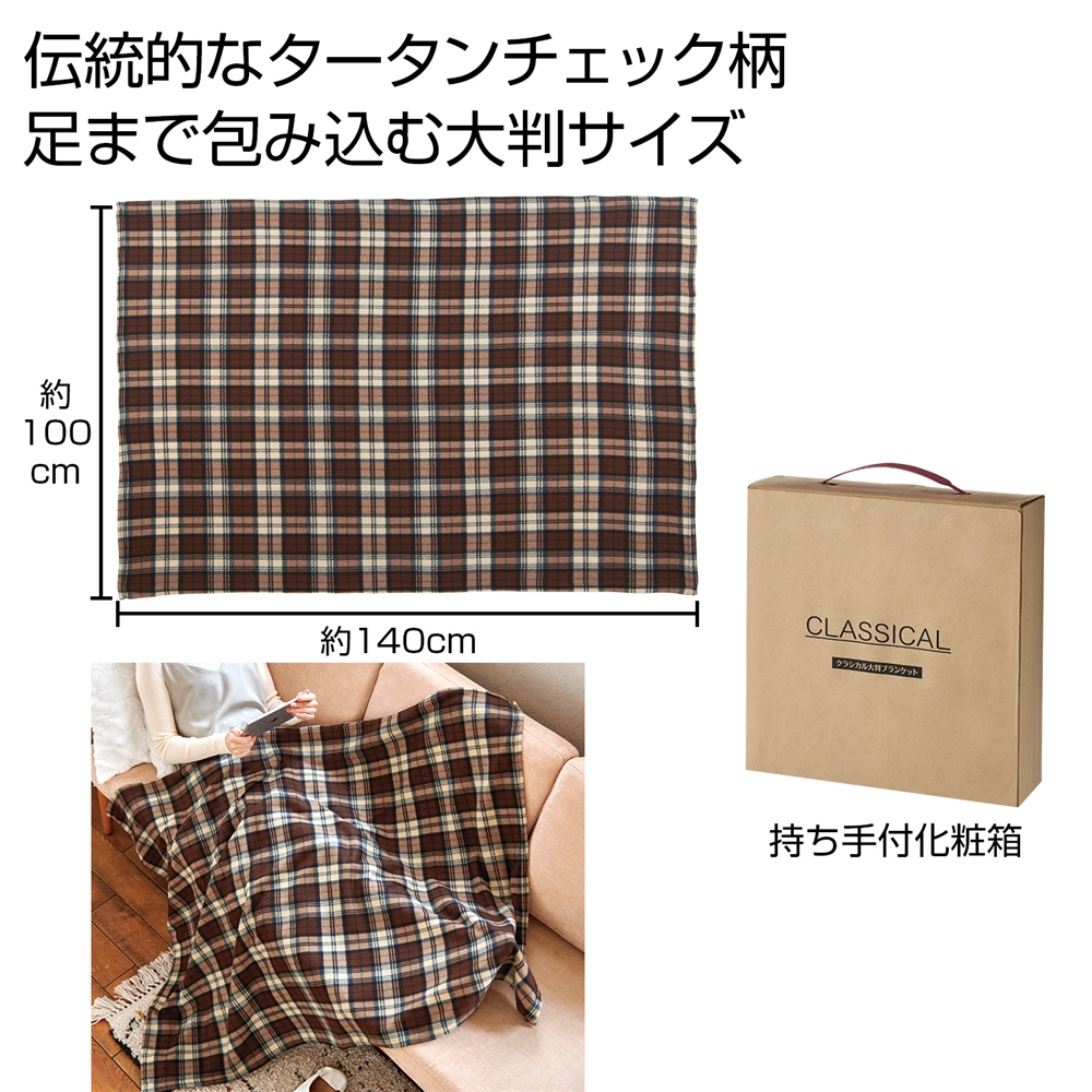 クラシカル大判ブランケット