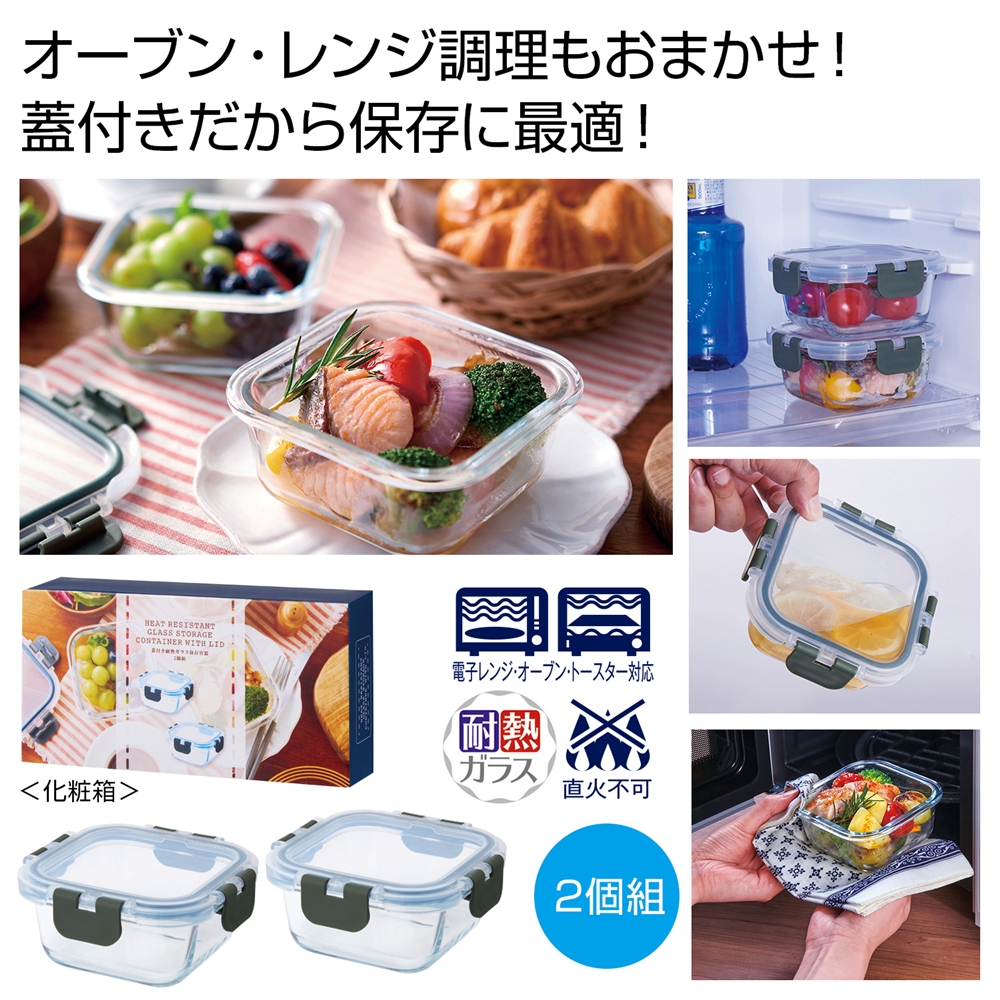 蓋付き耐熱ガラス保存容器2個組