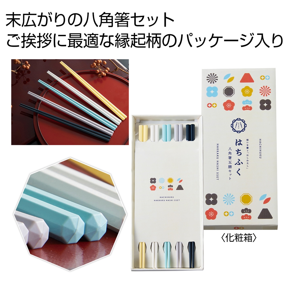 はちふく 八角箸五膳セット