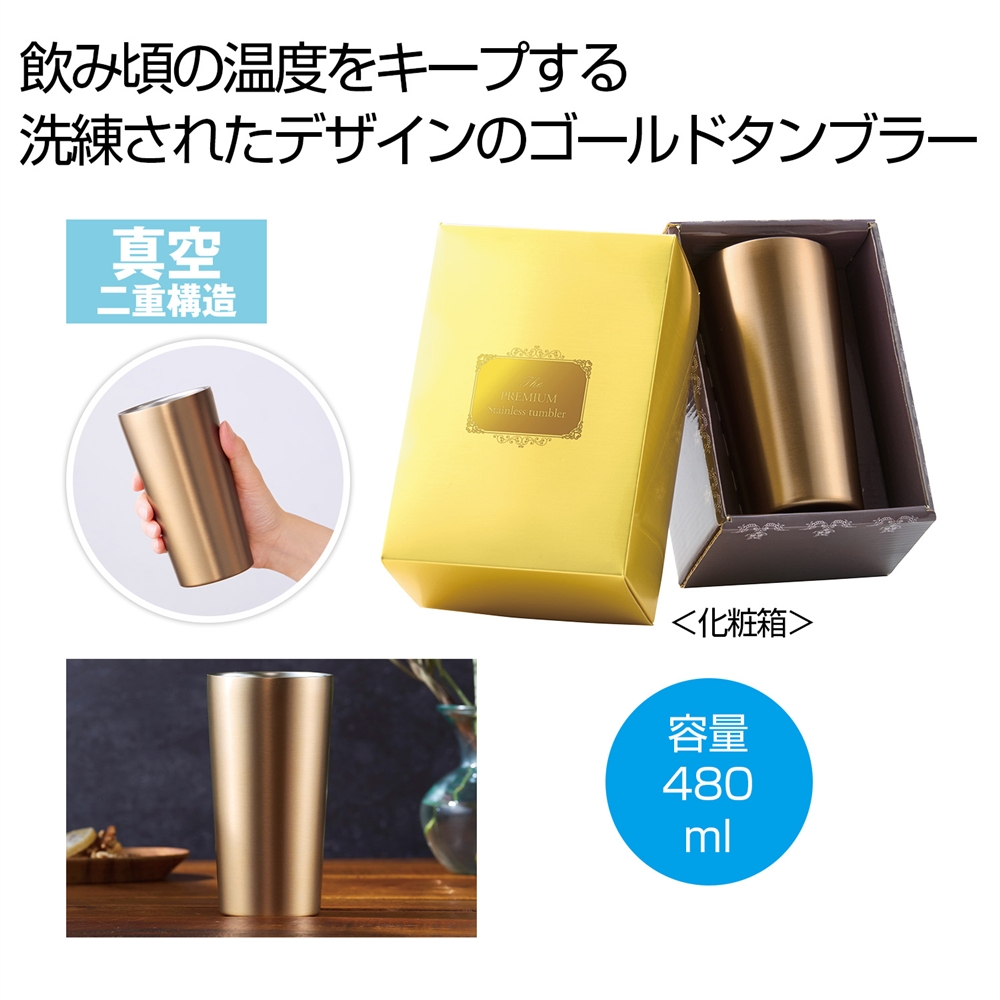 プレミアム 真空ステンレスタンブラー480ml