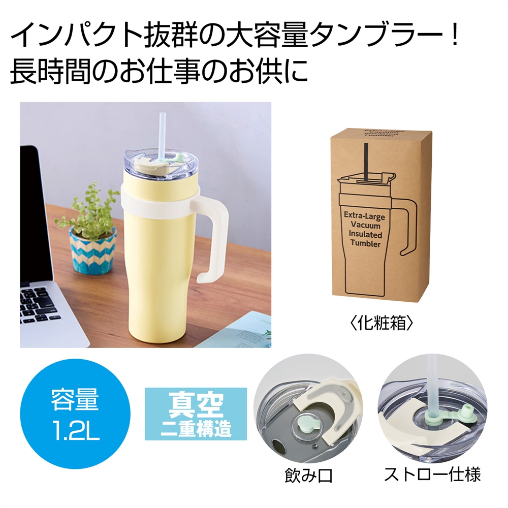 超大容量真空ステンレス取っ手付きタンブラー1.2L
