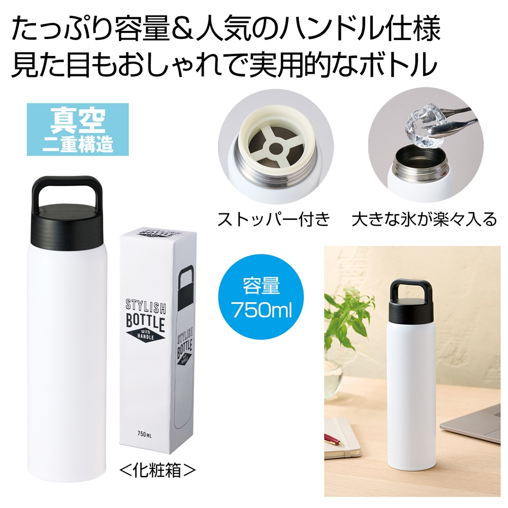 ハンドル付きスタイリッシュボトル750ml