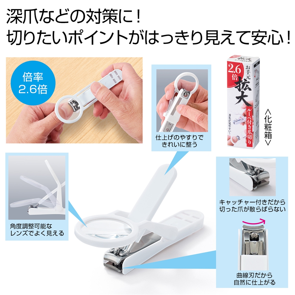 お手元拡大 ルーペ付き爪切り