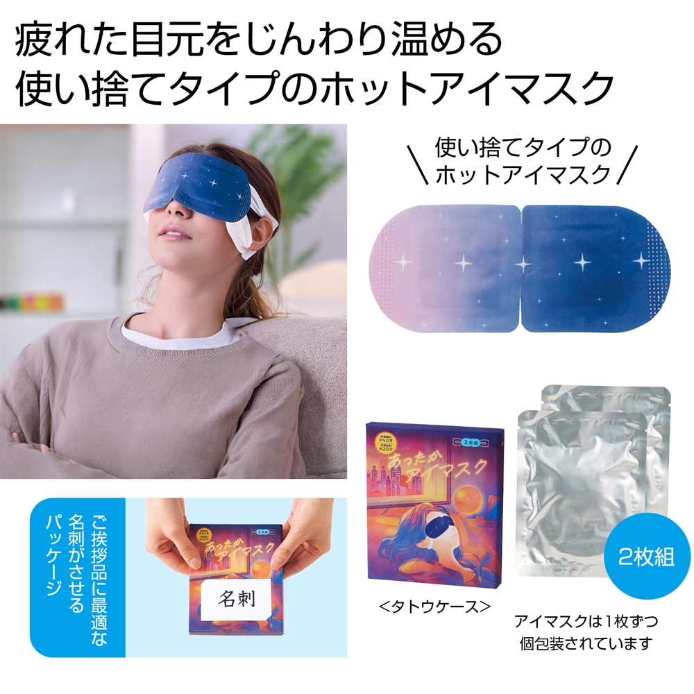 あったかアイマスク2枚組